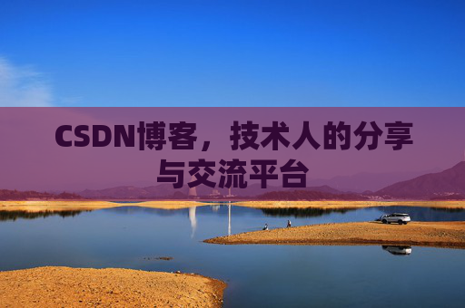 CSDN博客，技术人的分享与交流平台